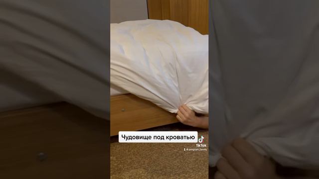 Чудище под кроватью