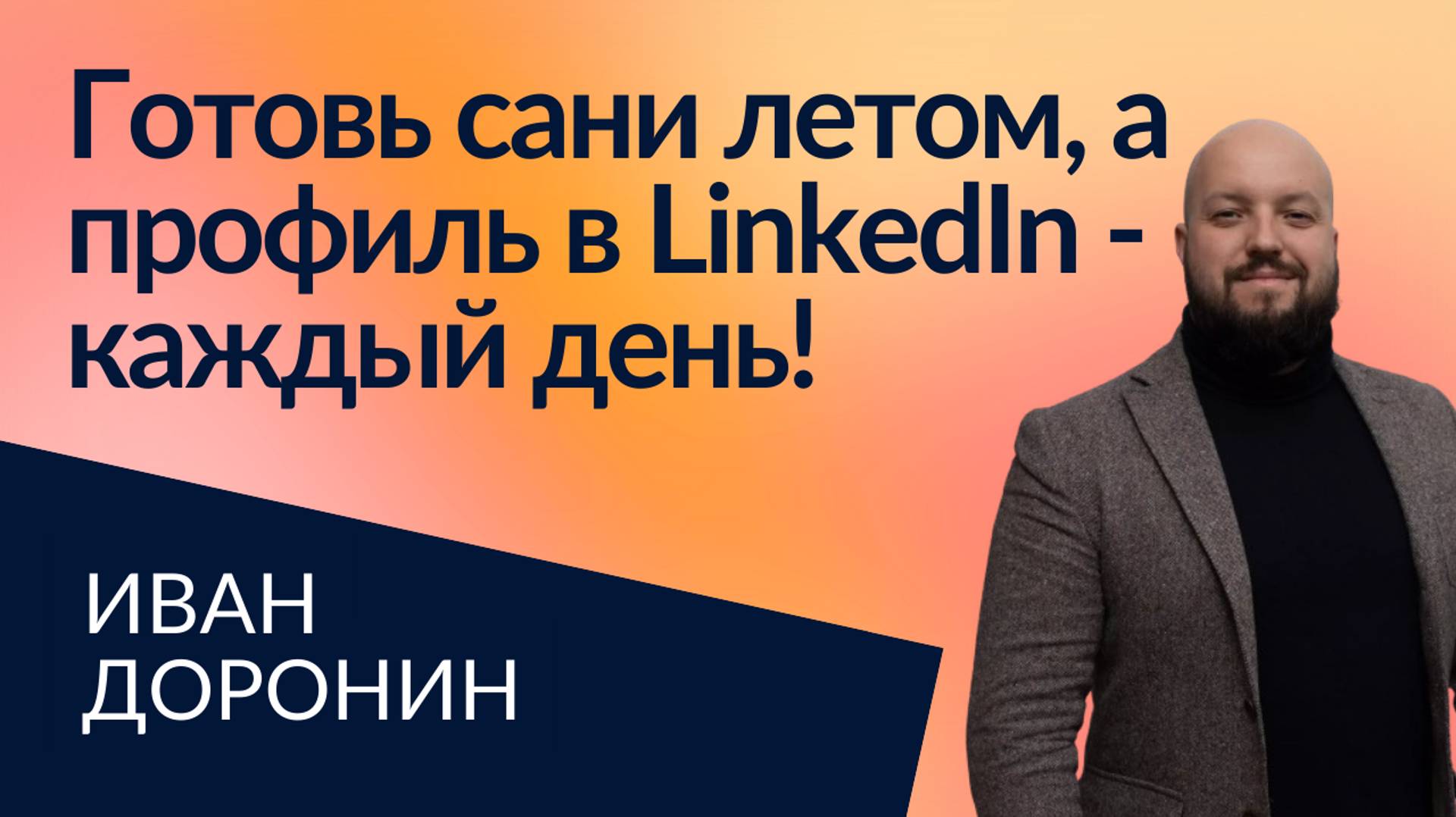 LinkedIn-профиль - это не резюме, а инструмент нетворкинга и личного бренда | Иван Доронин