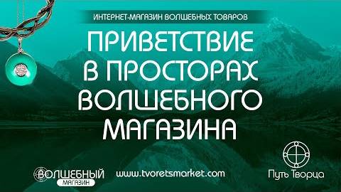 Приветствие в просторах Волшебного магазина