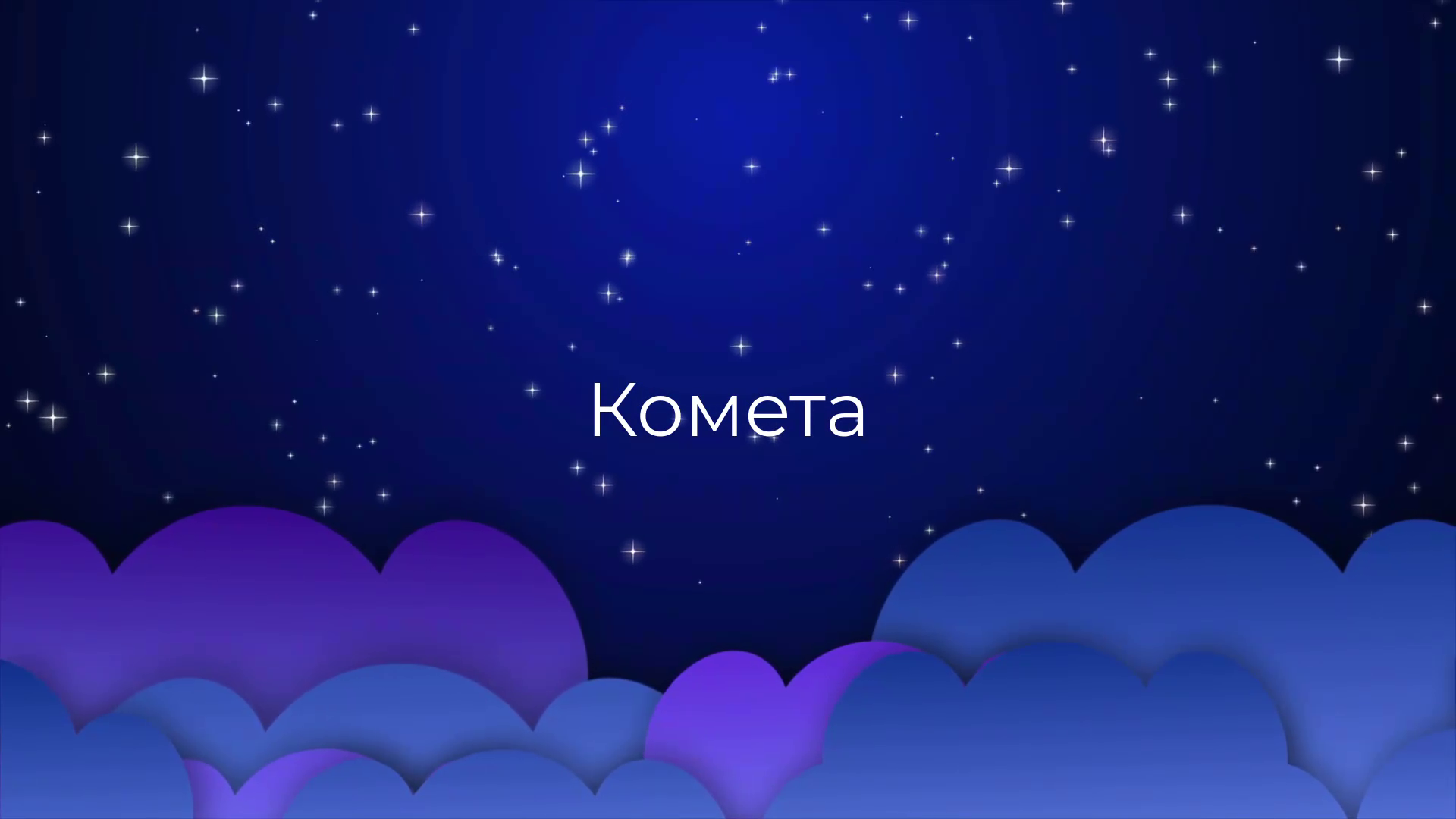 К чему снится Комета ?