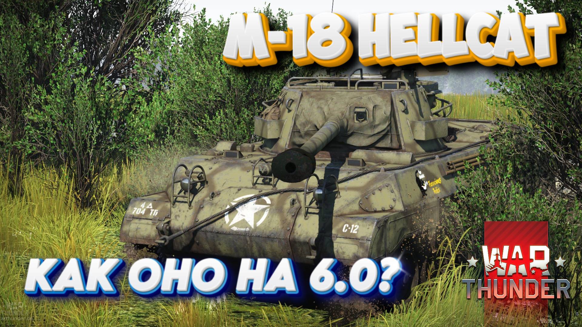 M18 HELLCAT КАК ОНО НА 6.0 WAR THUNDER