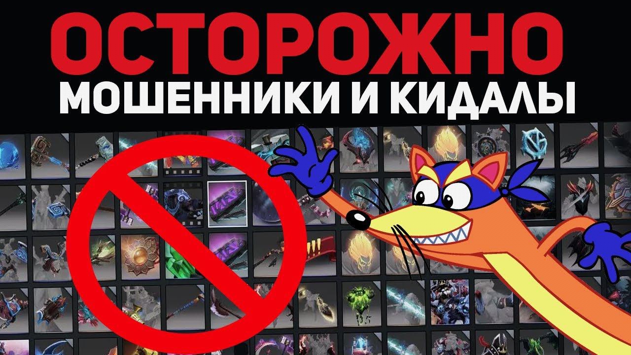 Arcane Мошенники и Кидалы в Dota 2 (Шмотки)