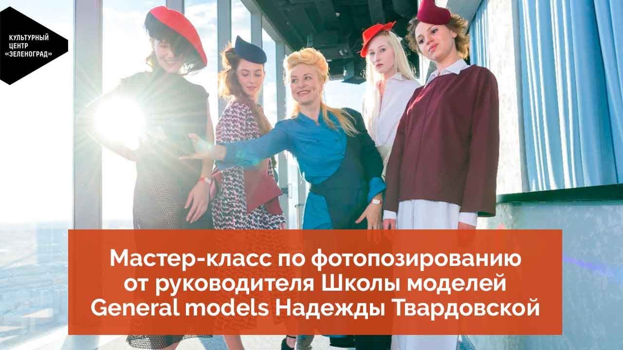 Мастер-класс по фотопозированию от руководителя Школы моделей General models Надежды Твардовской