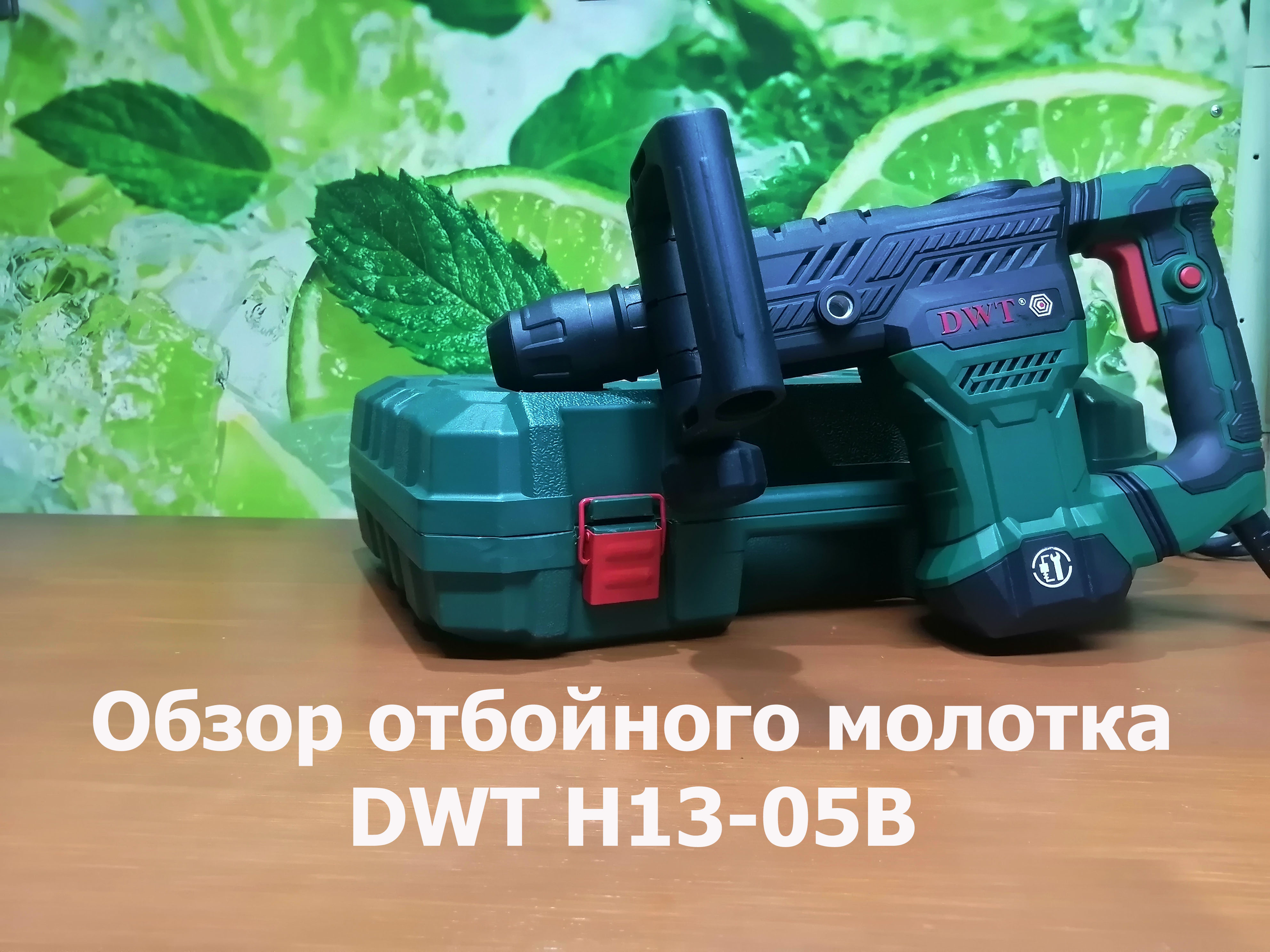 Обзор отбойного молотка DWT H13-05B