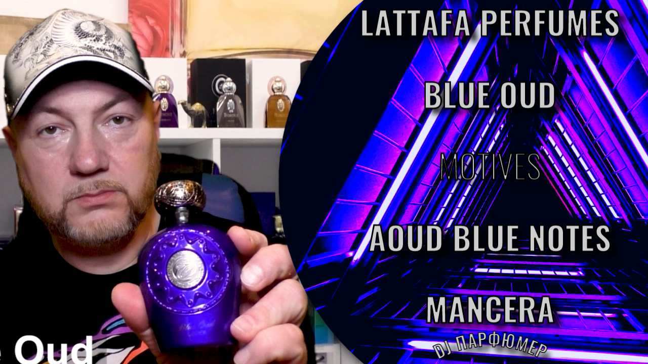 Blue Oud - Lattafa (motives Aoud Blue Notes - Mancera) Дорогой парфюм! Совсем не дорого! Dj Парфюмер