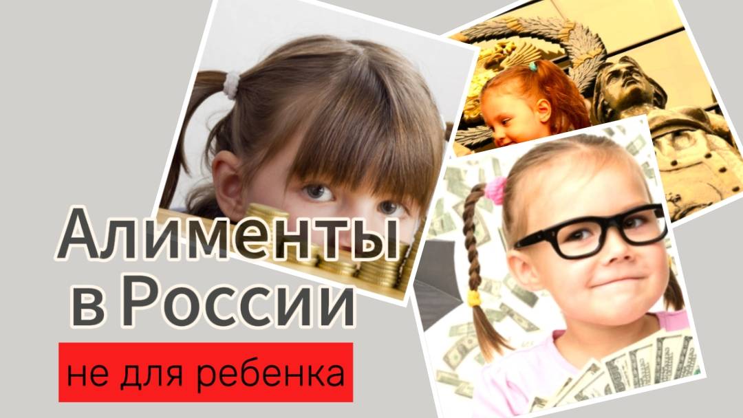 Проблемы алиментной системы в России
