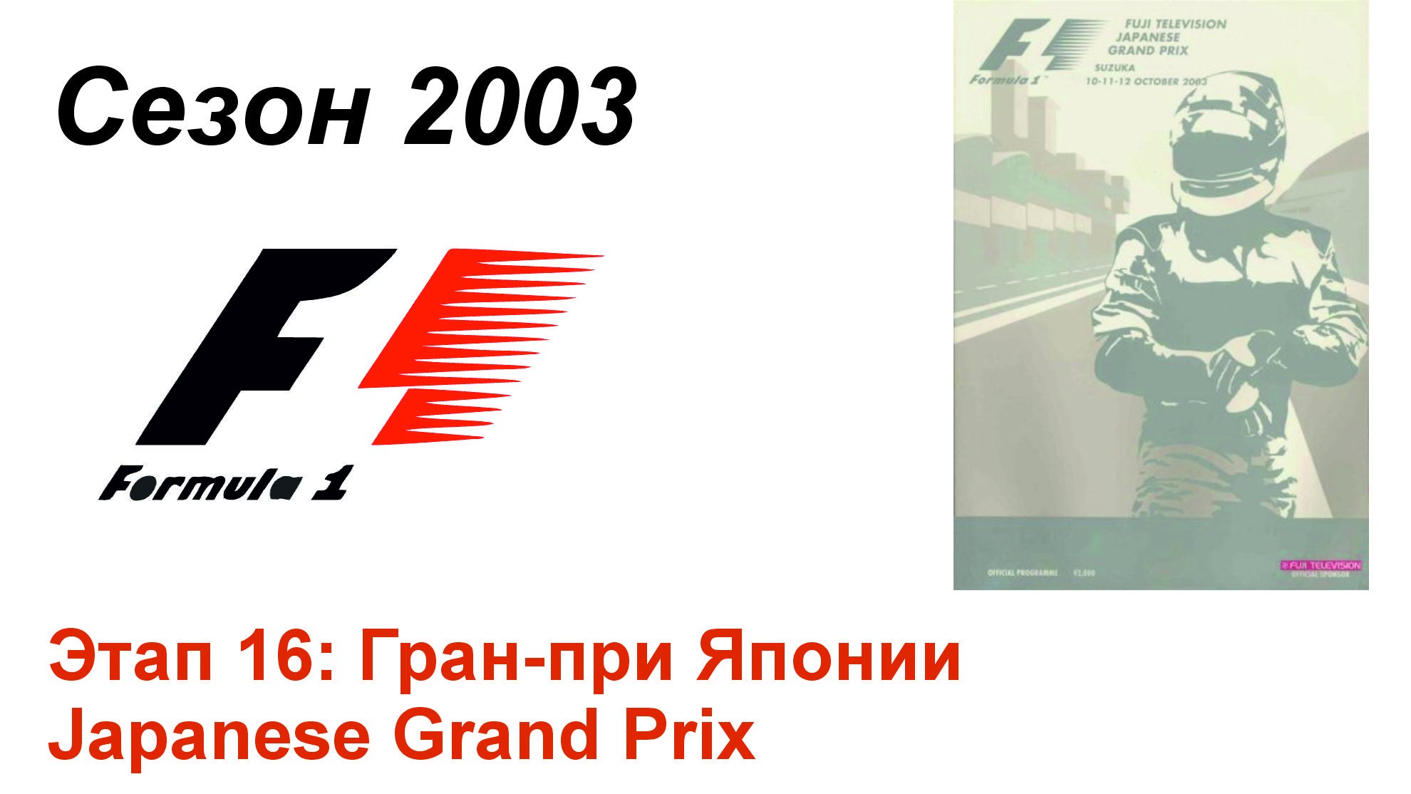 Формула-1 / Formula-1 (2003). Этап 16: Гран-при Японии (Рус+Англ/Rus+Eng)