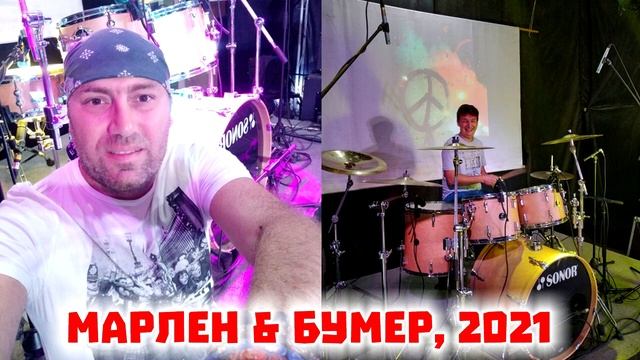 Марлен & Бумер, 2021