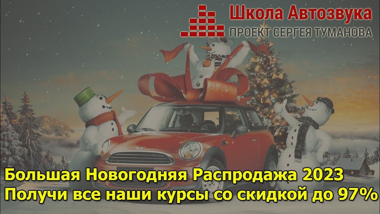 Большая Новогодняя Распродажа 2023 | Школа Автозвука | Приглашение