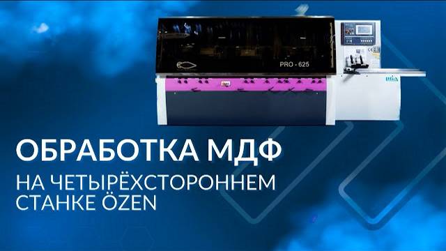 Обработка МДФ на четырехстороннем станке OZEN