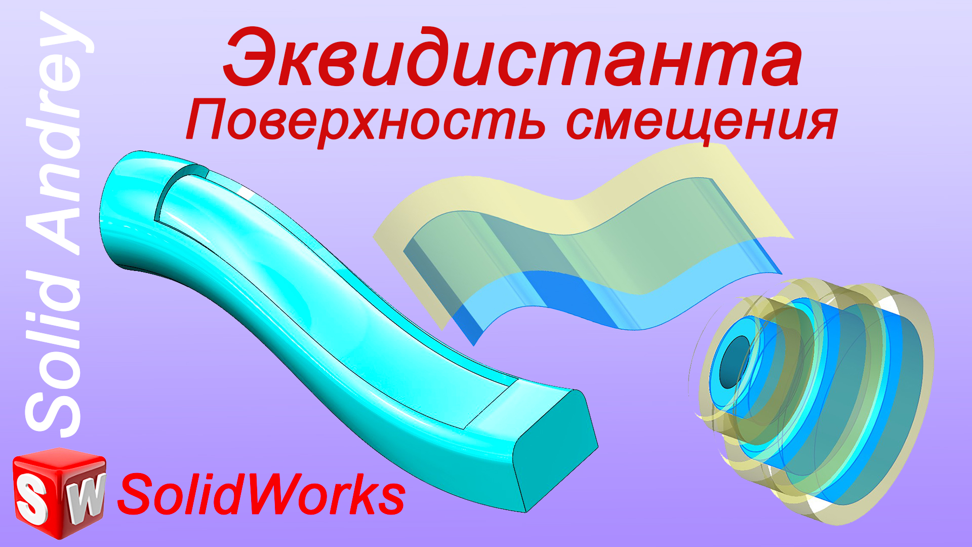 SolidWorks. Инструмент Эквидистанта (Поверхность смещения). Панель Поверхности