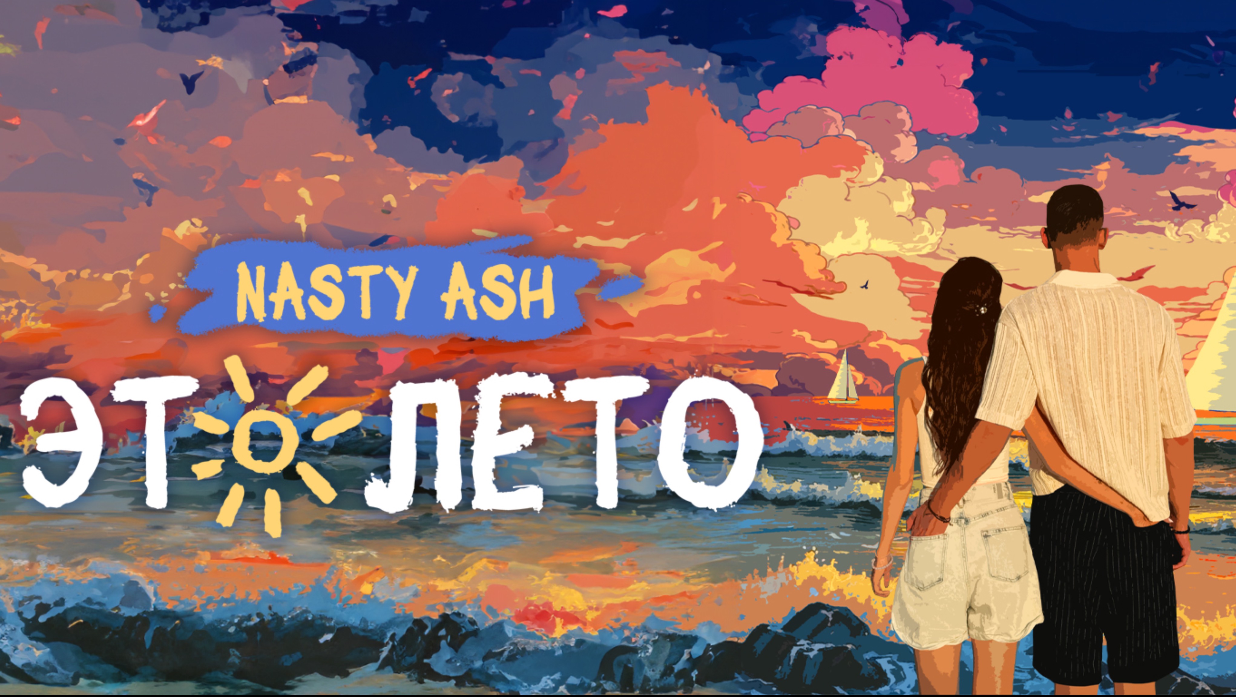 «Это Лето» NASTY ASH