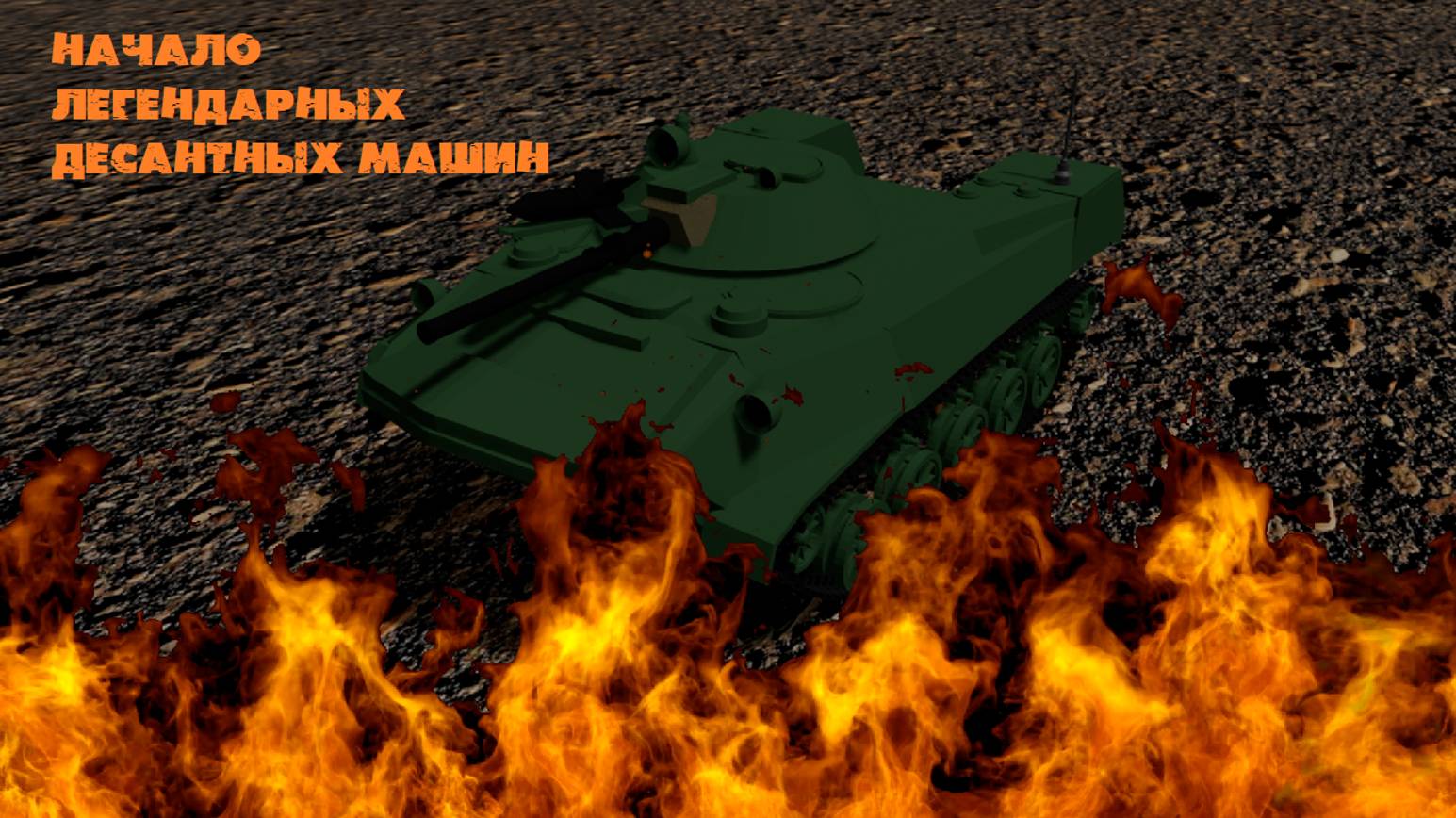БМД-1 - ПЕРВАЯ в мире ДЕСАНТНАЯ машина!