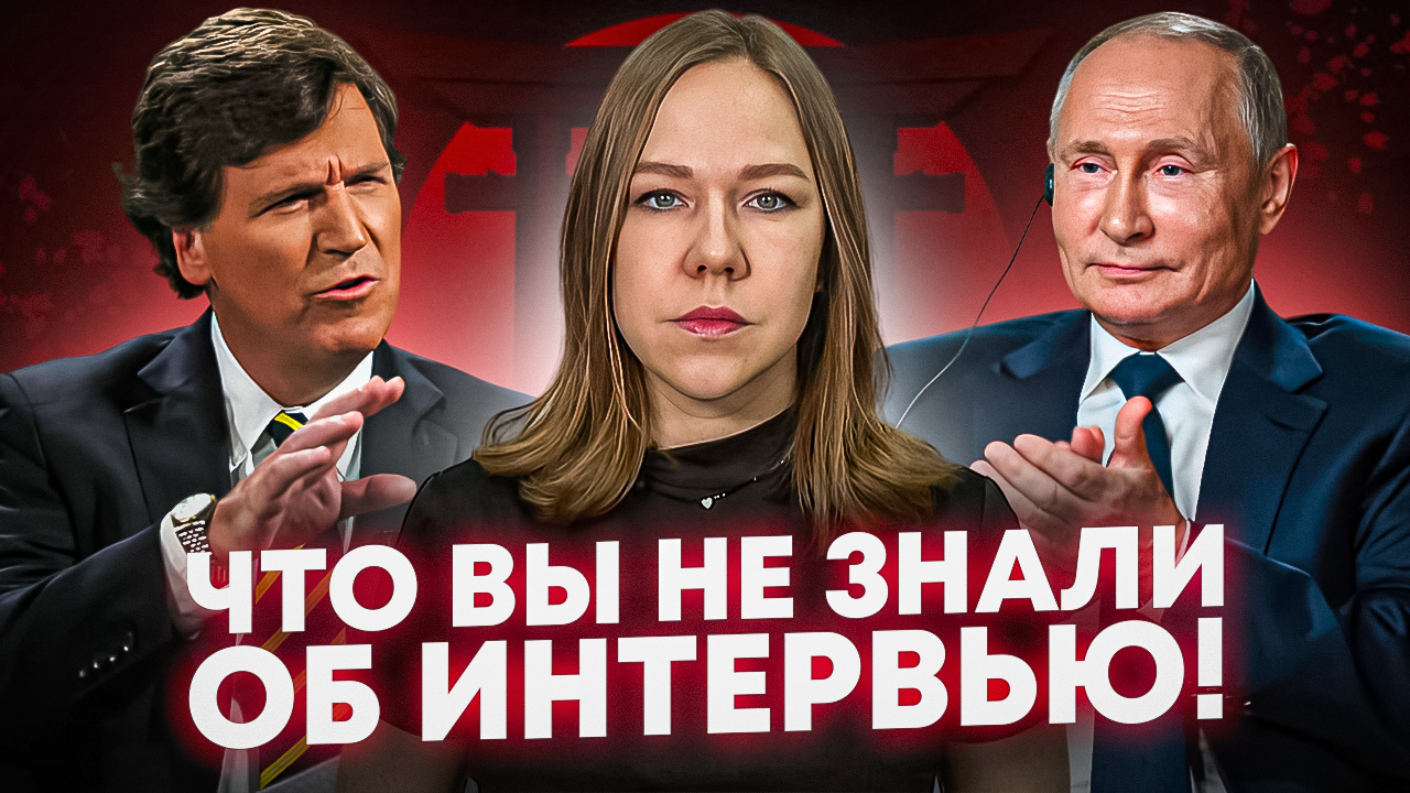 Приключения американца в России: что вы не знали об интервью Путина Такеру Карлсону