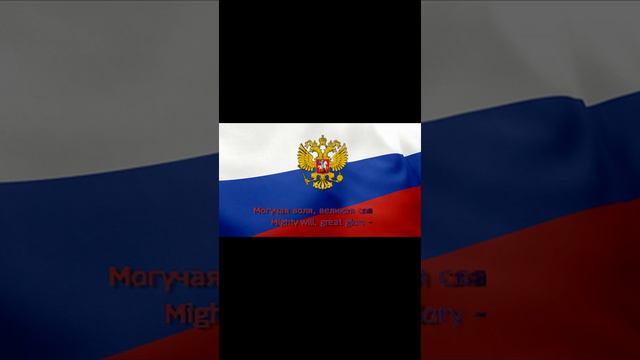 Гимн России-The Anthem of Russia/shorts version-версия shorts.