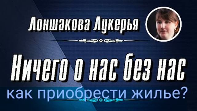 Как получить жильё?