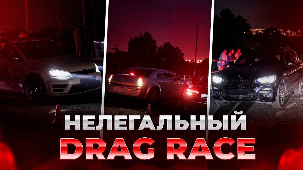 НЕЛЕГАЛЬНЫЕ ГОНКИ СТРИТРЕЙСЕРОВ? VIBE GROUP, STAFF, DRAG RACE МОСКВА.