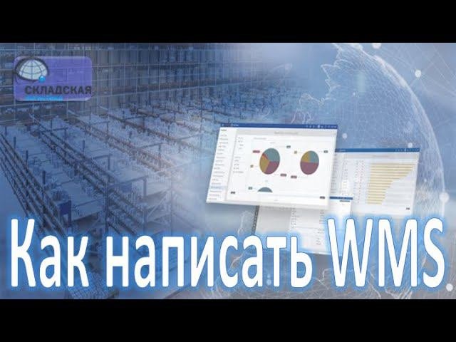 Написать WMS самостоятельно или купить готовую? Плюсы и минусы каждого варианта.
