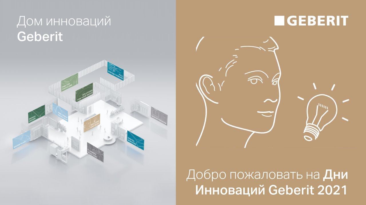 Добро пожаловать на Дни Инноваций Geberit 2021