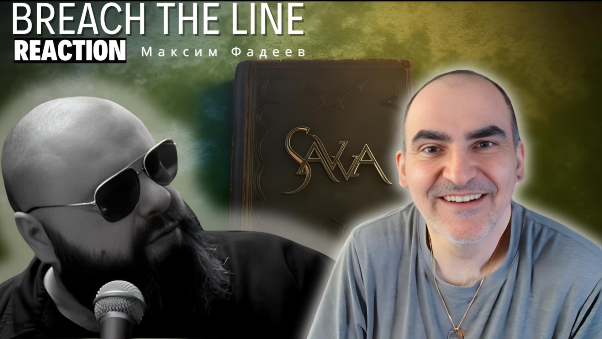 Максим ФАДЕЕВ - BREACH THE LINE | OST SAVVA ║ Réaction Française !
