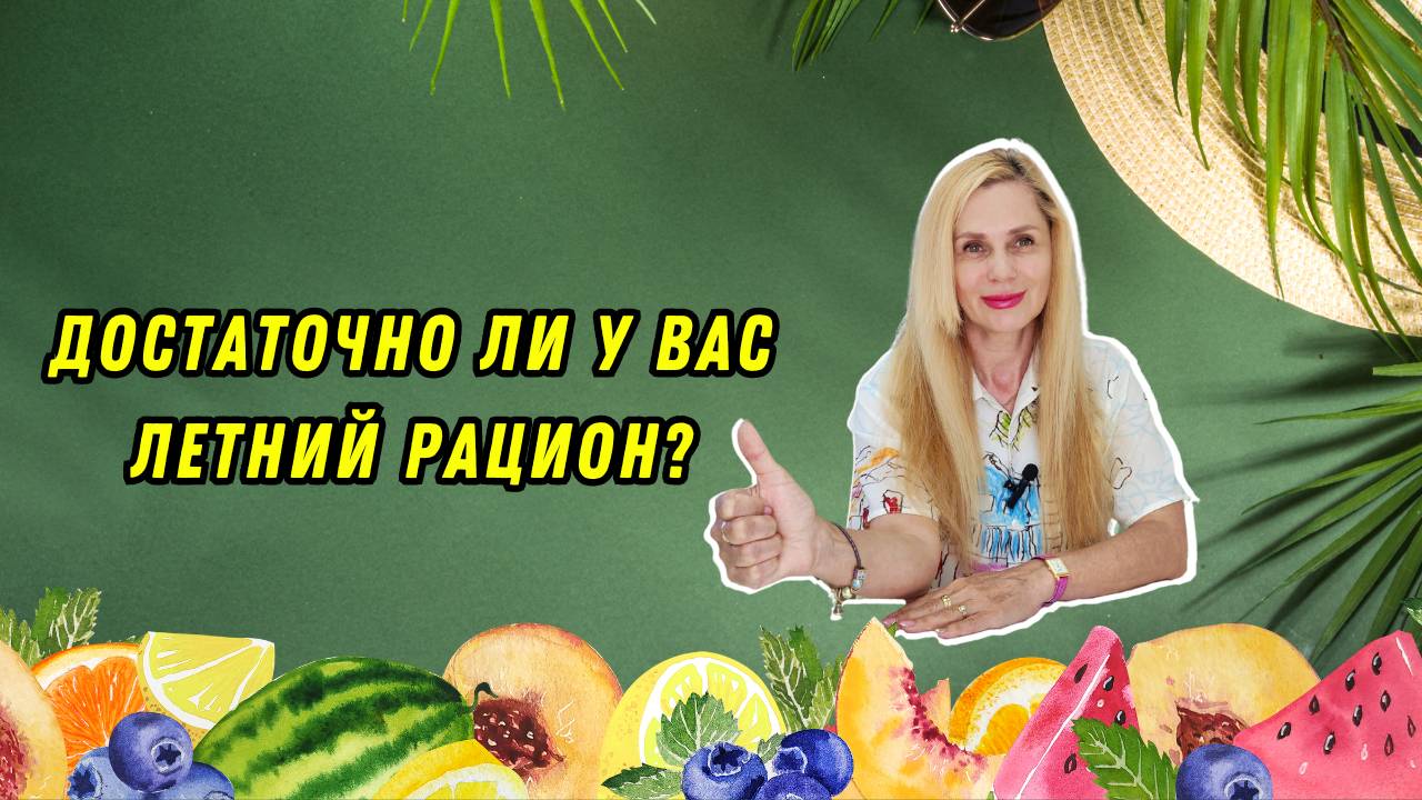 Достаточно ли у вас ЛЕТНИЙ РАЦИОН?