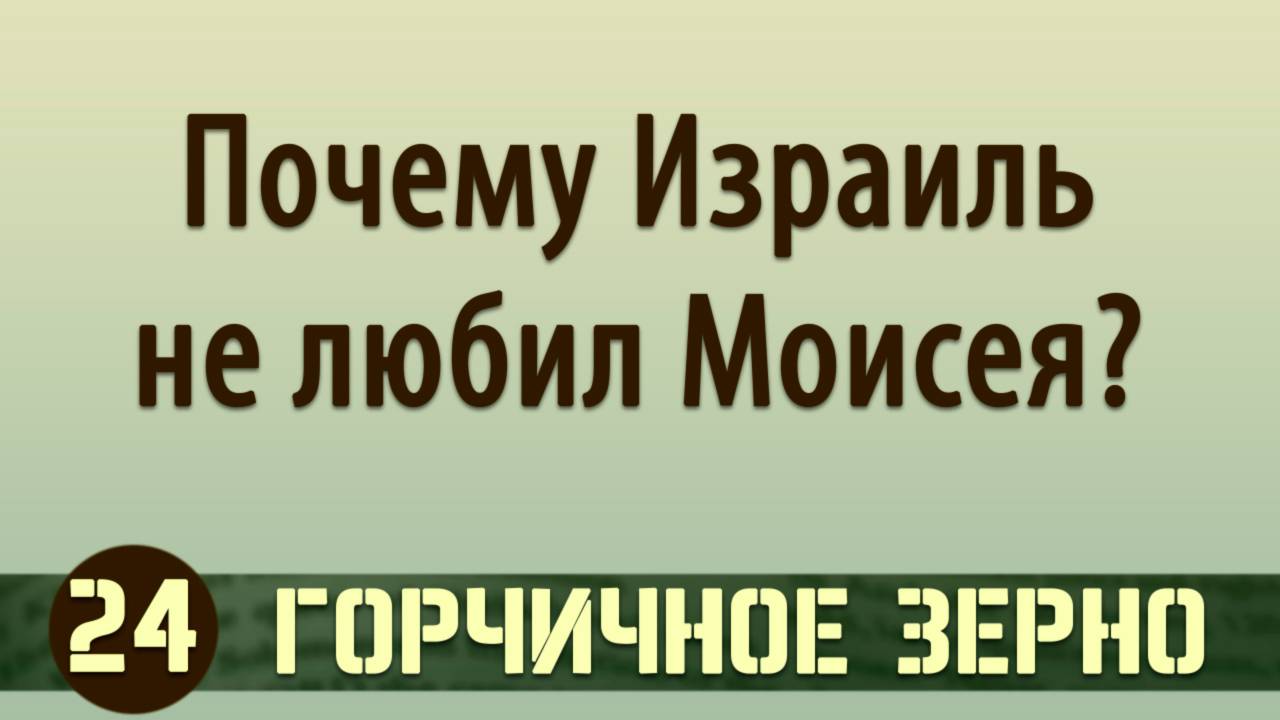 24. Почему Израиль не любил Моисея - Проповедь (2020)