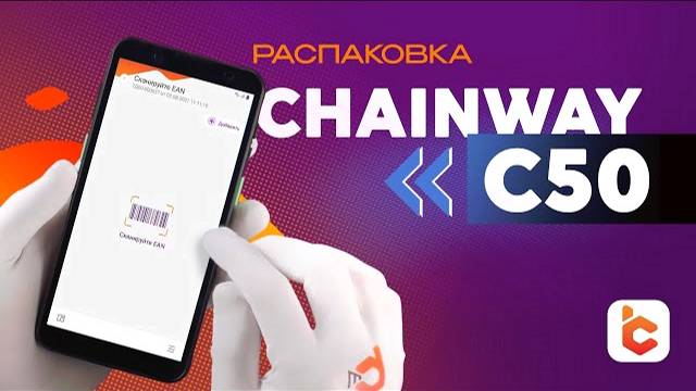 Распаковка терминала сбора данных Chainway MC50