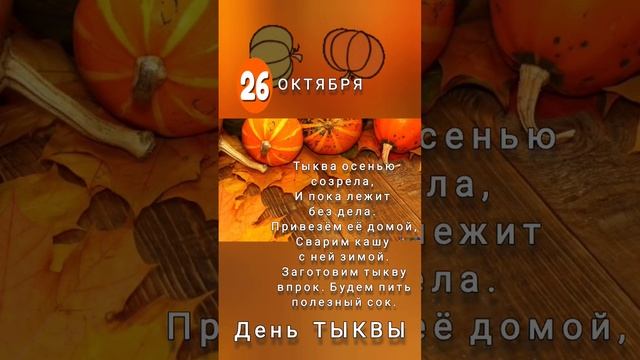 День тыквы #деньтыквы #тыква #открытка #26октября