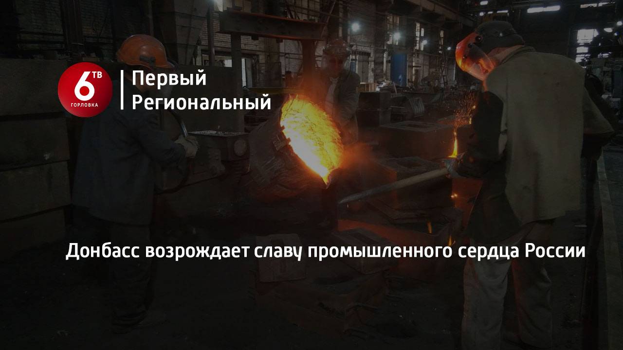 Донбасс возрождает славу промышленного сердца России