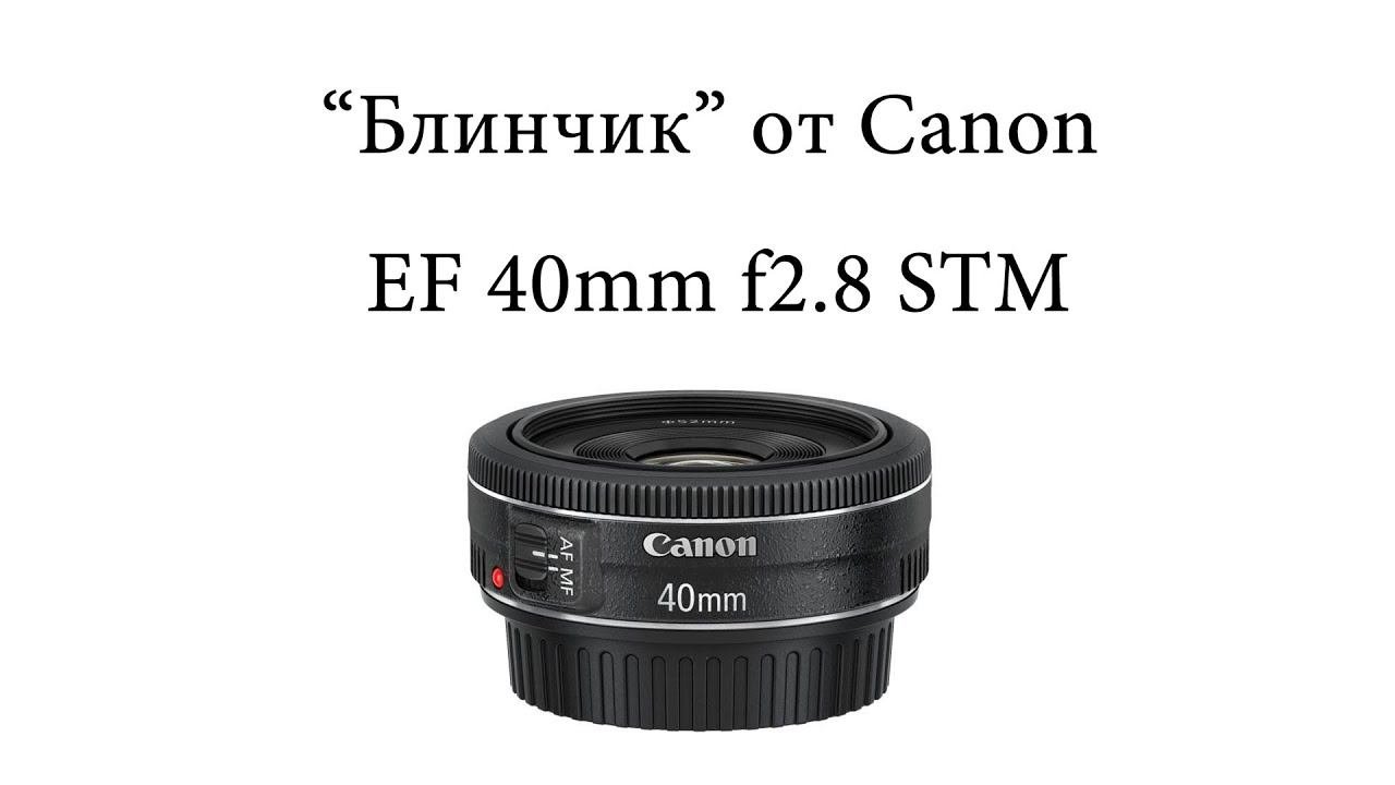 Canon 40mm F2.8 STM