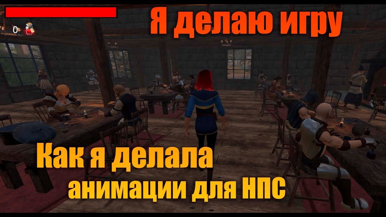 Я делаю игру | Часть 19 | Как я делала анимации для нпс | Создание игры в Unity