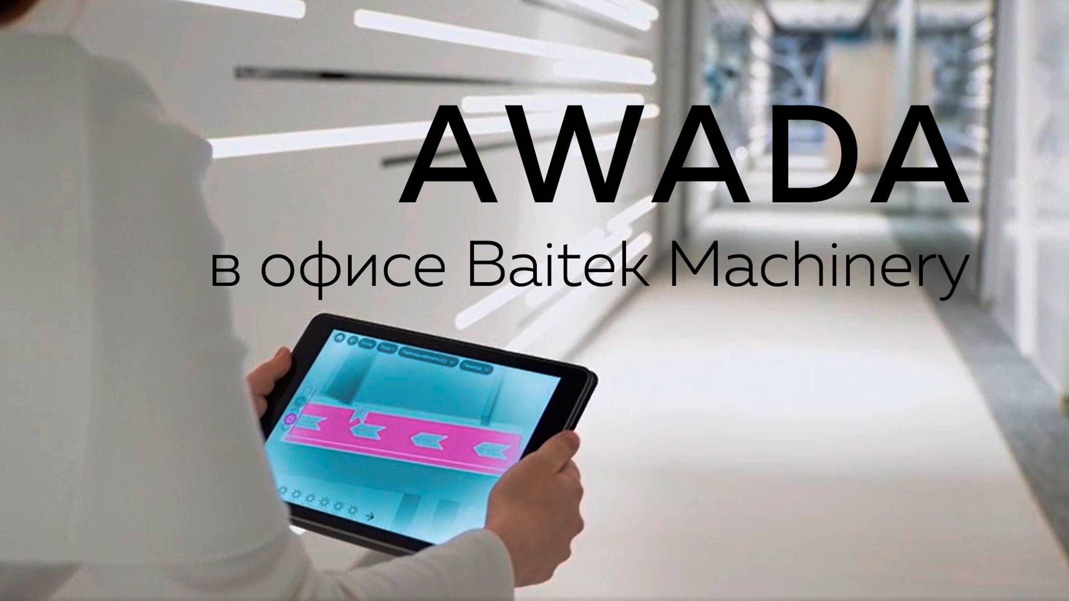 АСУЗ AWADA в офисе Baitek Machinery