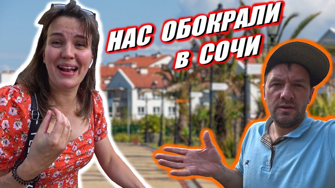 Как нас обокрали в Сочи / Воровство в Адлере есть или нет / Сочи или Тайланд где лучше