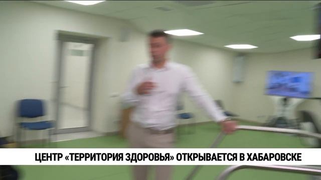Центр «Территория здоровья» открывается в Хабаровске