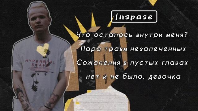 INSPACE, Aikko, Katanacss - Что осталось внутри меня (Lyrics video)