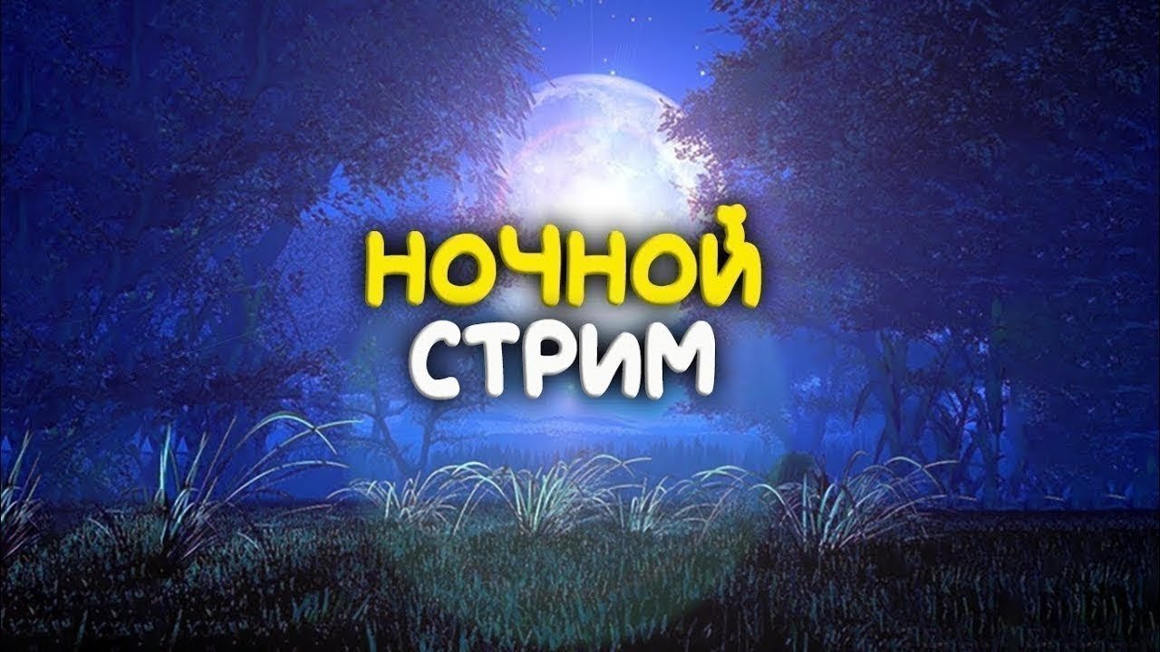 Ночной игровой стрим. Заходи