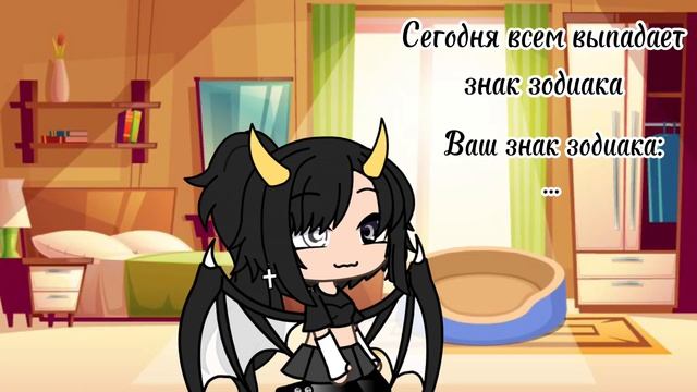 |меме|знак зодиака | гача лайф |