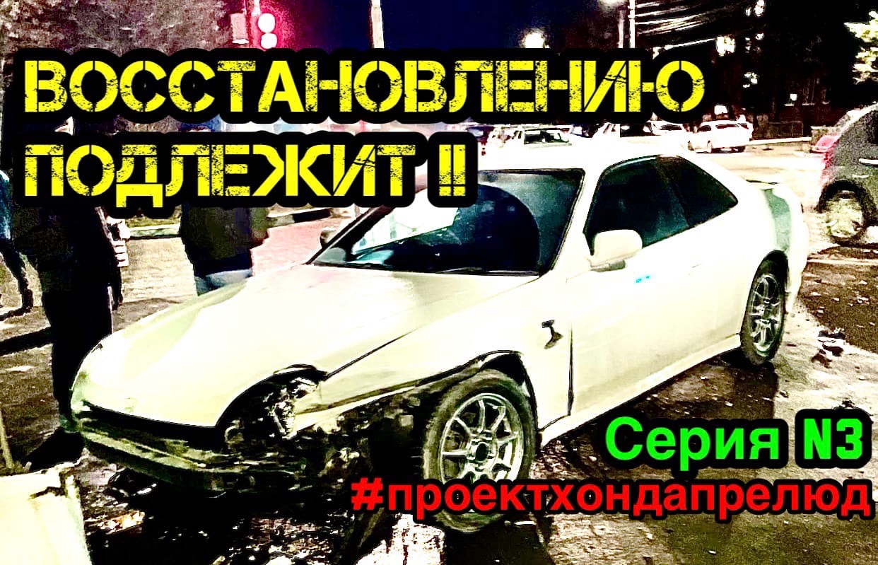 Хонда Прелюд 5 Серия 3 Восстановлению Подлежит ! Honda Prelude Part 3