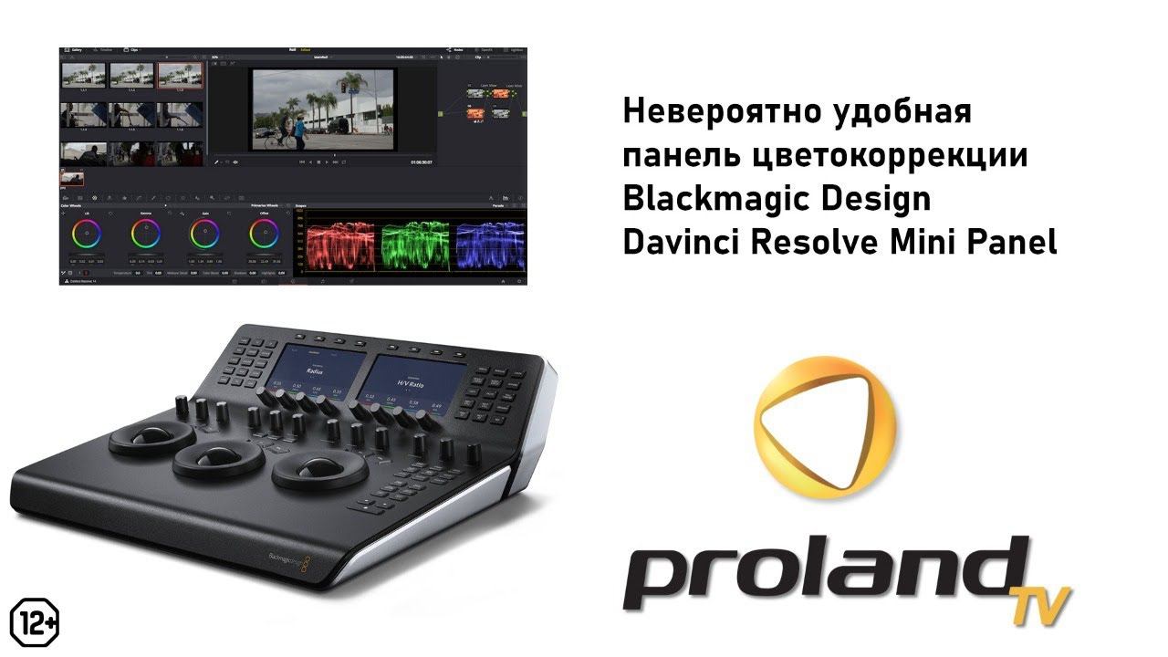 DAVINCI RESOLVE MINI PANEL - ПАНЕЛЬ ЦВЕТОКОРРЕКЦИИ от BLACKMAGIC DESIGN