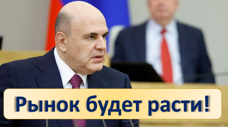 Как Мишустин повлияет на рынок акций России.  Куда пойдет наша экономика.