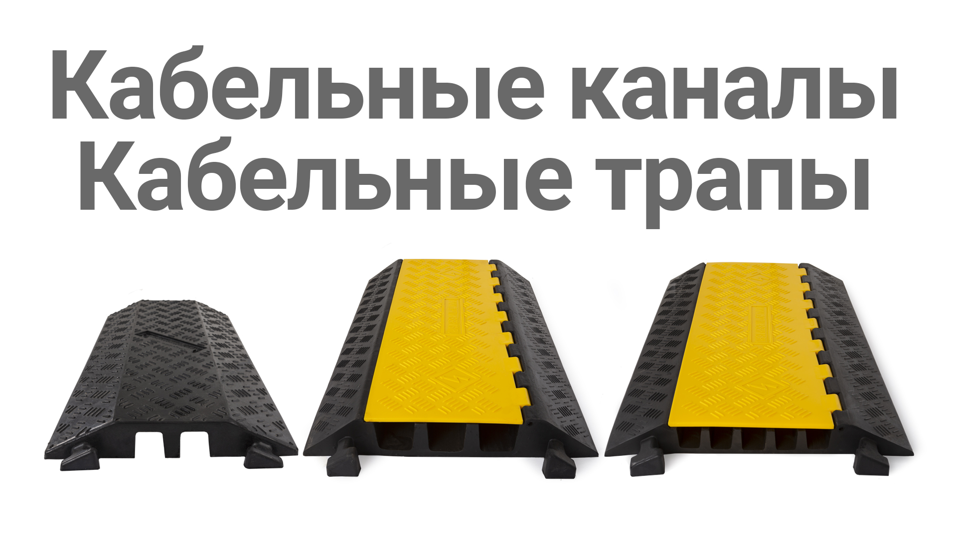 Кабельные трапы