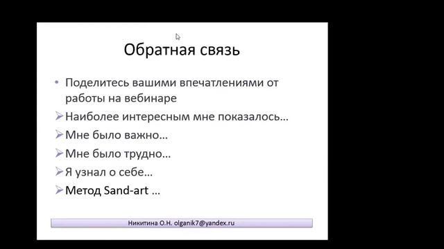 отзыв о вебинаре Метод Sand-Art: работа с детьми от 1 года до 11 лет.
