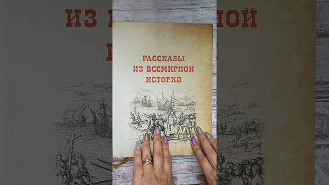 Всемирная история для детей. Книга, которая должна быть в каждой семье