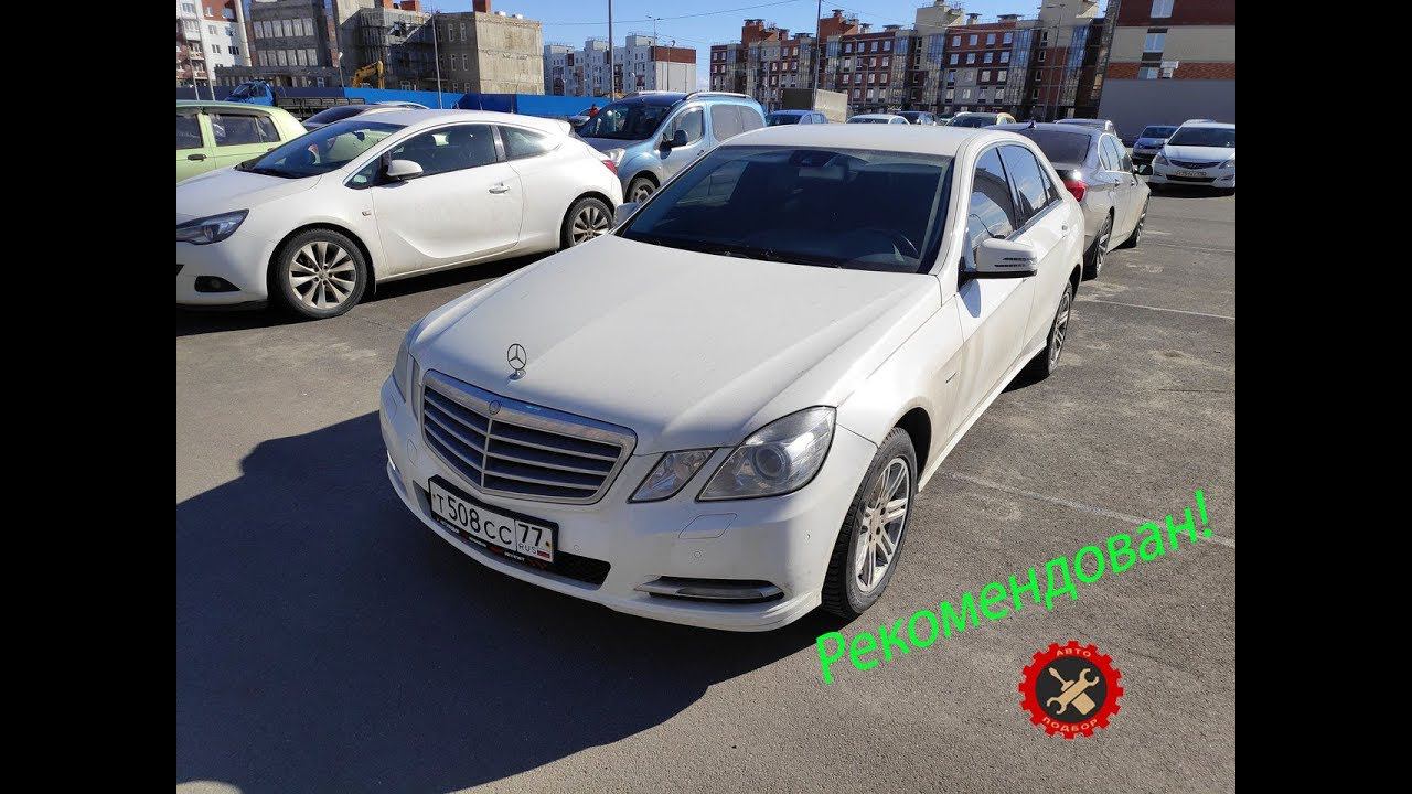 Купили Mercedes E class (W 212) за 965 000р.
