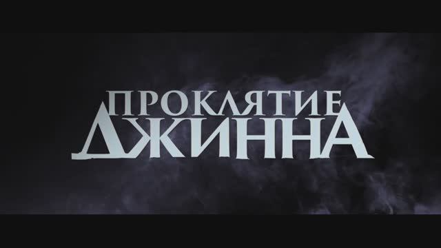 Проклятие джинна — Русский трейлер (2024)