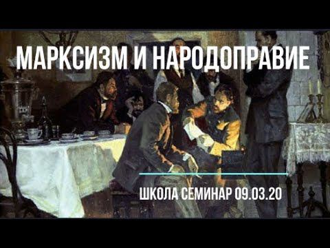 Марксизм и народоправие  Школа - семинар 09 03 20