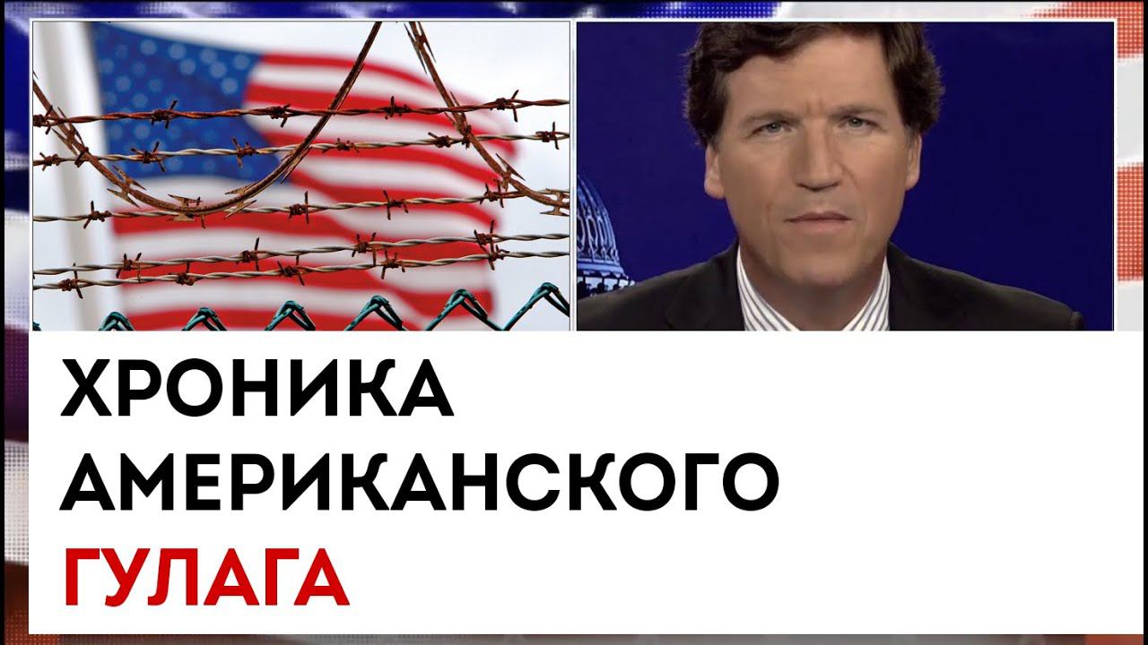 Хроника американского ГУЛАГа | Такер Карлсон сегодня вечером | 22.03.23