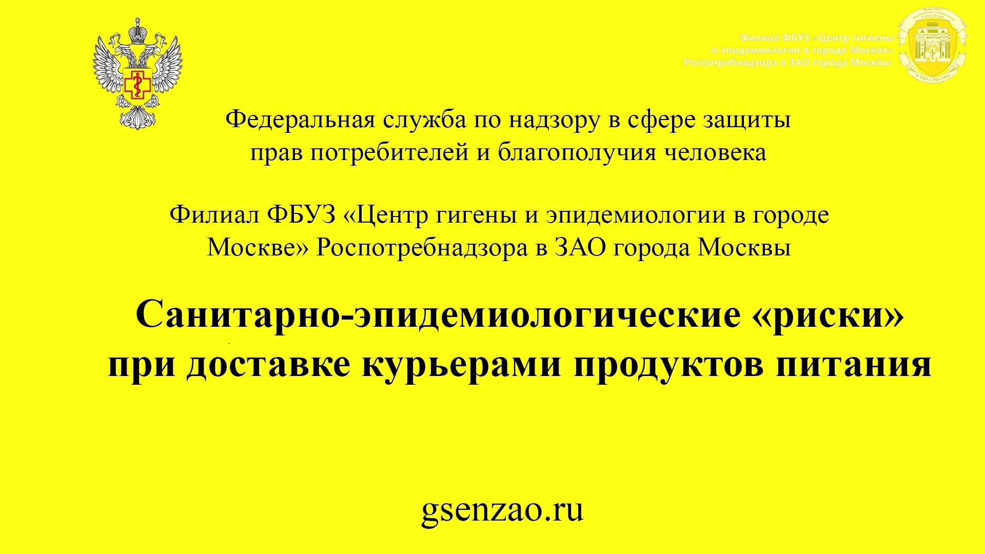 Санитарно-эпидемиологические «риски» при доставке курьерами продуктов питания