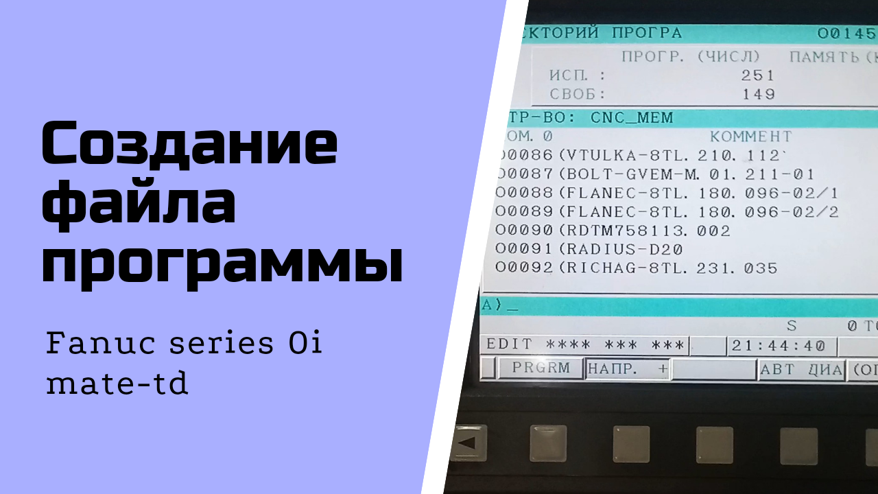 ЧПУ создание чистого файла программы на стойке fanuc