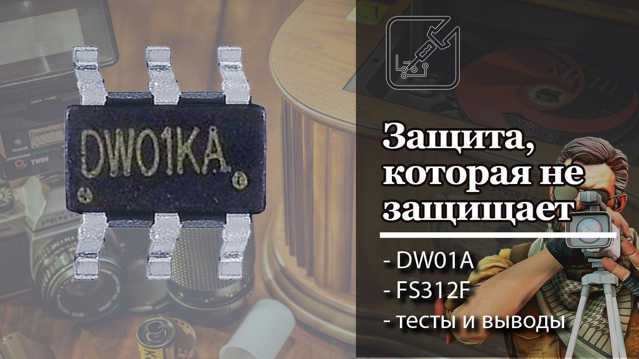 ? Как заставить плату защиты защищать аккумулятор?! ?
